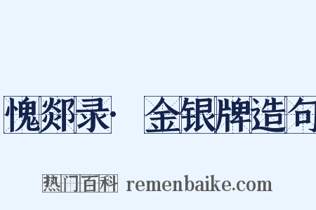 愧郯录·金银牌造句是什么意思的图片